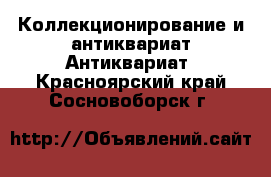 Коллекционирование и антиквариат Антиквариат. Красноярский край,Сосновоборск г.